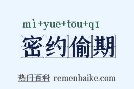 密约偷期是什么意思的图片